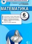 Математика 6 класс контрольные измерительные материалы Глазков Ю.А. 