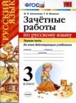 Русский язык 3 класс зачётные работы УМК Алимпиева (в 2-х частях)