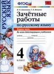 Русский язык 4 класс зачётные работы УМК  Алимпиева (в 2-х частях)