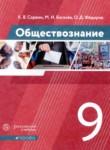 Обществознание 9 класс Сорвин К.В. 