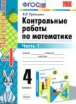 Математика 4 класс контрольные работы Рудницкая В.Н. 