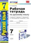 Русский язык 7 класс рабочая тетрадь Ерохина 