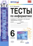 Информатика 6 класс тесты учебно-методический комплект Лещинер