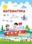 Математика 2 класс Заика А.М.