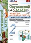 Окружающий мир 2 класс тетрадь для практических работ УМК Тихомирова (в 2-х частях)
