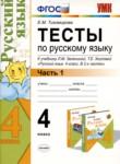 Русский язык 4 класс тесты УМК Тихомирова (в 2-х частях)