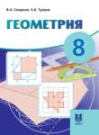 Геометрия 8 класс Смирнов В.А. 