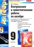 Алгебра 9 класс контрольные и самостоятельные работы Попов М.А. 