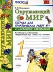 Окружающий мир 1 класс тетрадь для практических работ УМК Тихомирова (в 2-х частях)
