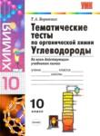 Химия 10 класс тематические тесты Боровских