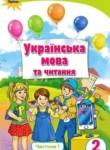 Украинский язык 2 класс Пономарева К.И.