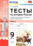 История 9 класс тесты учебно-методический комплект Воробьёва (в 2-х частях)