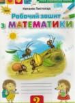 Математика 2 класс рабочая тетрадь Листопад Н.П.