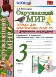 Окружающий мир 3 класс тетрадь для практических работ УМК Тихомирова (в 2-х частях)