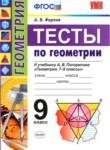 Геометрия 9 класс тесты учебно-методический комплект Фарков (к учебнику Погорелова)