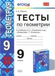 Геометрия 9 класс тесты учебно-методический комплект Фарков ( к учебнику Атанасяна)