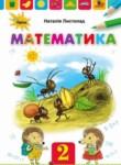 Математика 2 класс Листопад Н.П.