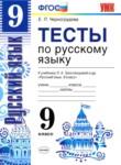 Русский язык 9 класс тесты учебно-методический комплект Черногрудова