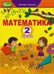 Математика 2 класс Лишенко Г.П.