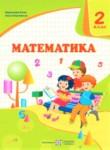 Математика 2 класс Козак М.В.