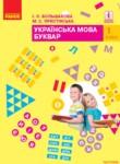 Украинский язык 1 класс Большакова И.О. 