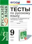Русский язык 9 класс тесты учебно-методический комплект Груздева