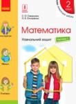 Математика 2 класс рабочая тетрадь Скворцова С.А.