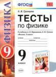Физика 9 класс тесты учебно-методический комплект Громцева