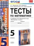 Математика 5 класс тесты Журавлёв С.Г. (к учебнику Никольского)