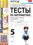 Математика 5 класс тесты Журавлёв С.Г. 