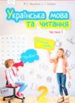 Украинский язык 2 класс Вашуленко М.С.