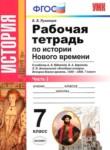 История 7 класс рабочая тетрадь учебно-методический комплект Румянцев (в 2-х частях)
