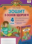 Основы здоровья 4 класс рабочая тетрадь Гнатюк О.В.