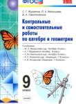 Контрольные и самостоятельные работы по алгебре и геометрии 9 класс Журавлев С.Г. 