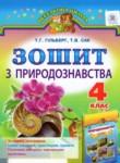 Природоведение 4 класс рабочая тетрадь Гильберг Т.Г.