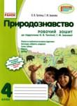 Природоведение 4 класс рабочая тетрадь Таглина О.В.