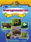 Природоведение 4 класс Гильберг Т.Г.