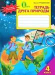 Природоведение 4 класс рабочая тетрадь Грущинская И.В.