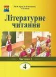 Литературное чтение 4 класс Барна М.М.