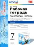История 7 класс рабочая тетрадь учебно-методический комплект Чернова (в 2-х частях)