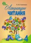 Литературное чтение 4 класс Савченко О.Я.