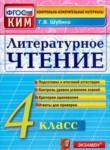 Литературное чтение контрольно-измерительные материалы 4 класс Шубина