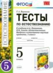 Естествознание тесты 5 класс Воронина