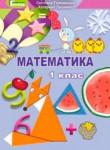 Математика 1 класс Лышенко Г.П. 