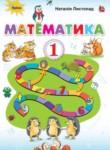 Математика 1 класс Листопад Н.П. 