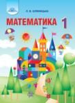 Математика 1 класс Оляницька Л.В. 