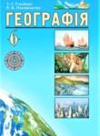 География 6 класс Гильберг Т.Г.