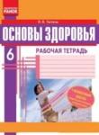 Основы здоровья 6 класс тетрадь для тематического контроля знаний Таглина О.В.