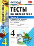 Математика 4 класс тесты учебно-методический комплект Рудницкая  (в 2-х частях)