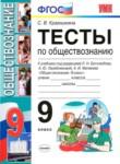 Обществознание 9 класс тесты учебно-методический комплект Краюшкина
